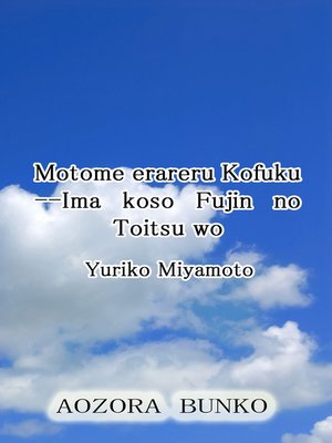cover image of Motome erareru Kofuku &#8212;Ima koso Fujin no Toitsu wo